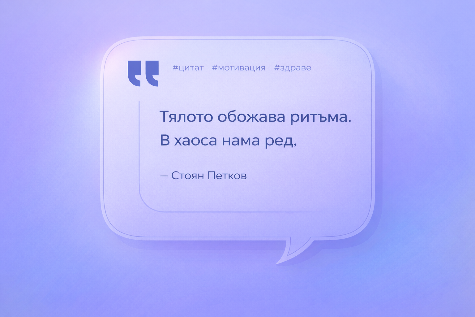 &bdquo;Тялото обожава ритъма. В хаоса няма ред&ldquo; - Стоян Петков
